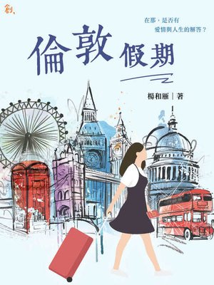 cover image of 倫敦假期